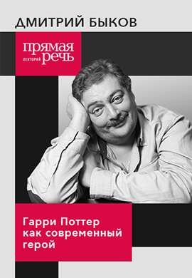 Постер к фильму Дмитрий Быков «Гарри Поттер как современный герой» лекция для детей и их родителей 2018