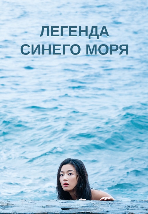 Постер к сериалу Легенда синего моря. Серия 20 2016