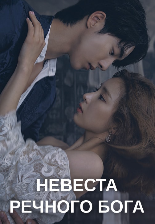 Постер к сериалу Невеста речного Бога. Серия 15 2017