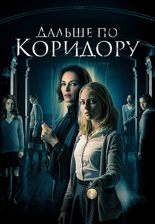 Постер к фильму Дальше по коридору 2004