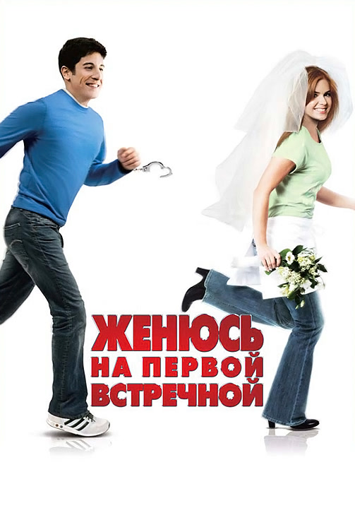Постер к фильму Женюсь на первой встречной 2006
