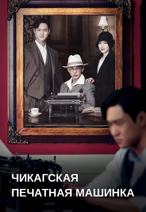 Постер к сериалу Чикагская печатная машинка 2017