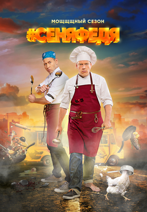 Постер к сериалу СеняФедя 2018