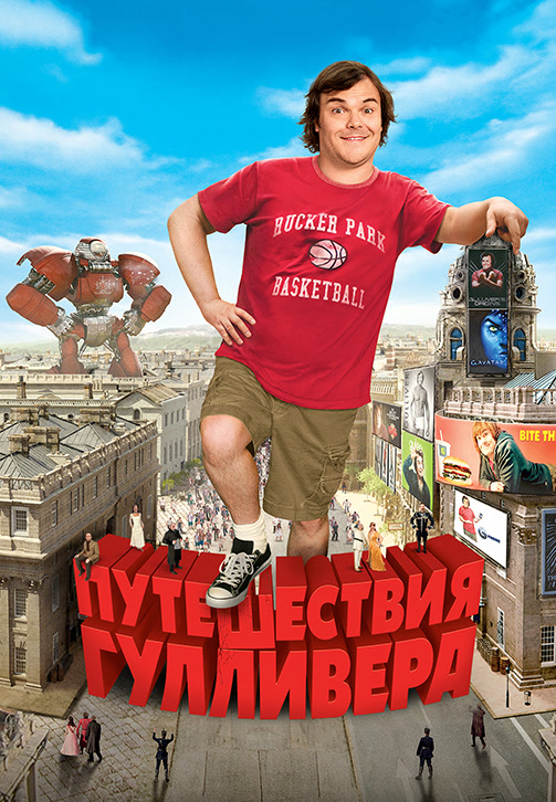 Постер к фильму Путешествия Гулливера 2010