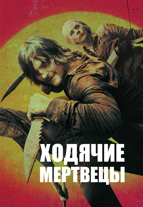 Постер к эпизоду Ходячие мертвецы. Сезон 10. Серия 4 2019