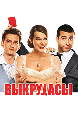 Постер к фильму Выкрутасы 2010