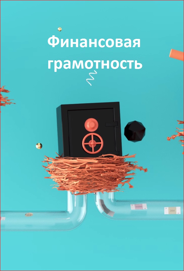 Постер к сериалу Финансовая грамотность 2019