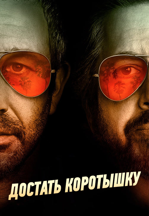 Постер к сериалу Достать коротышку. Сезон 3. Серия 6 2018