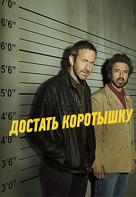 Постер к сериалу Достать коротышку. Сезон 2. Серия 10 HD 2018