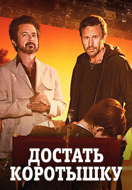 Постер к сериалу Достать коротышку. Сезон 1. Серия 3 2017