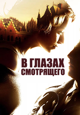 Постер к фильму В глазах смотрящего 2012