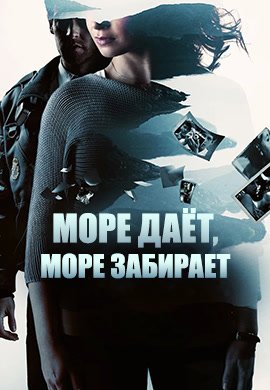 Постер к фильму Море даёт, море забирает 2013
