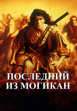 Постер к фильму Последний из могикан 1992