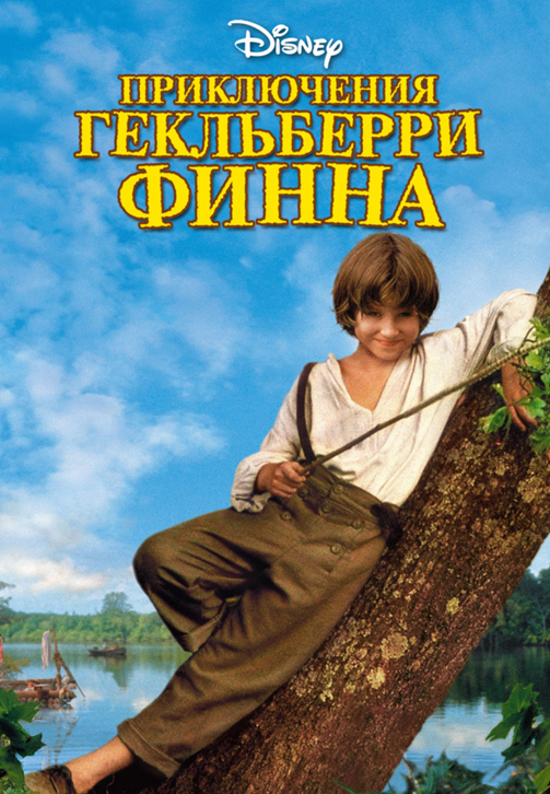Постер к фильму Приключения Гекльберри Финна 1993