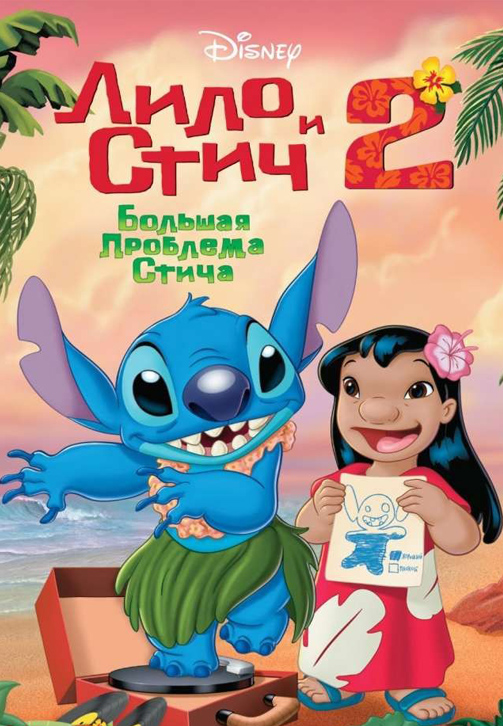 Постер к фильму Лило и Стич 2: Большая проблема Стича 2005