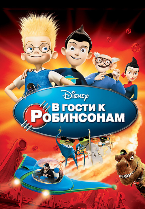 Постер к мультфильму В гости к Робинсонам 2007
