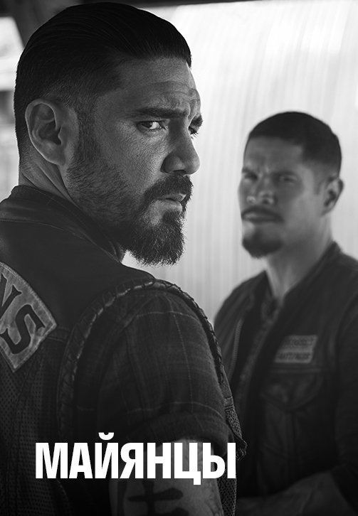 Постер к сериалу Майянцы. Сезон 2 2019
