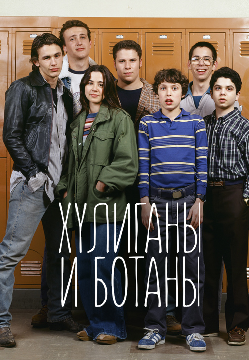 Постер к сериалу Хулиганы и ботаны 1999