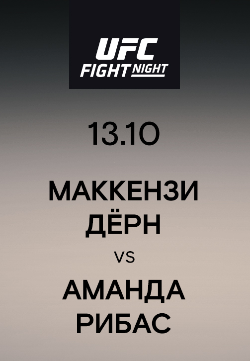 Постер к сериалу Маккензи Дёрн vs Аманда Рибас 2019