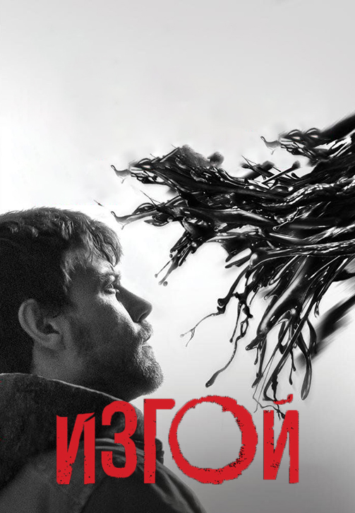 Постер к сериалу Изгой. Сезон 1. Серия 6 2016