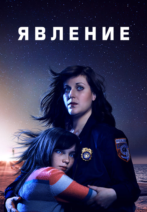 Постер к эпизоду Явление (2019). Сезон 1. Серия 4 2019