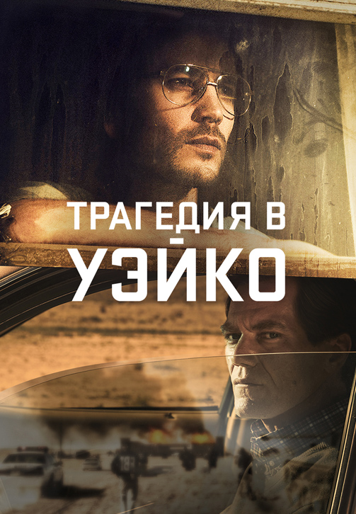 Постер к сериалу Трагедия в Уэйко 2018