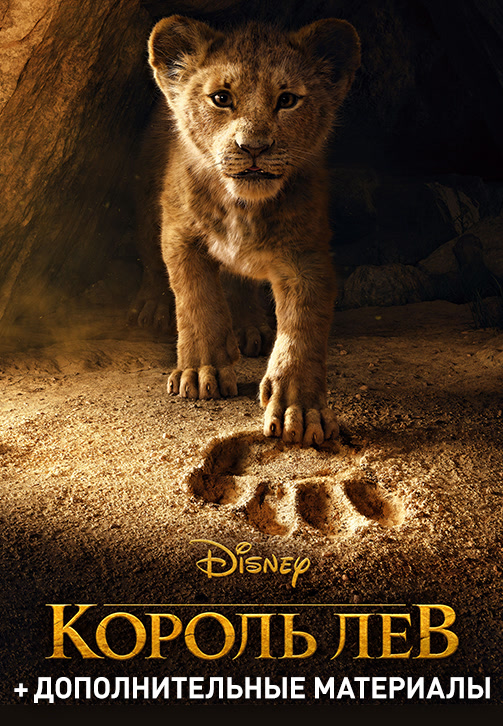 Постер к фильму Король Лев (2019) 2019