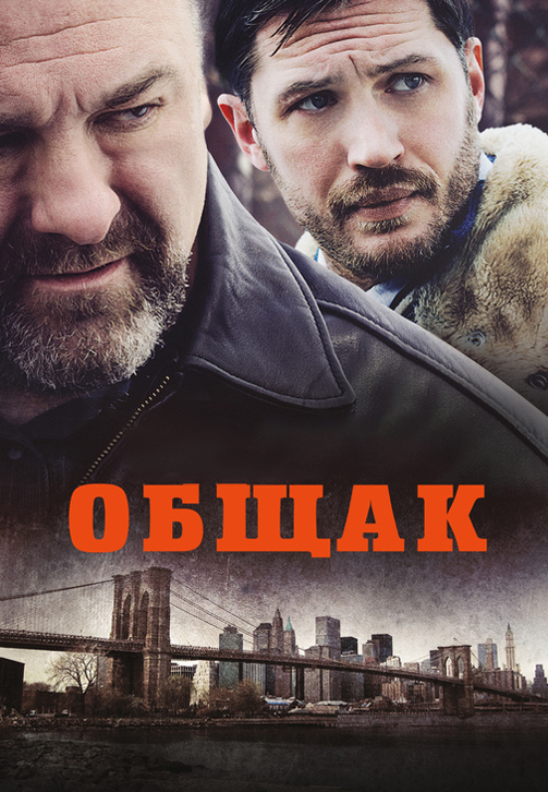 Постер к фильму Общак 2014