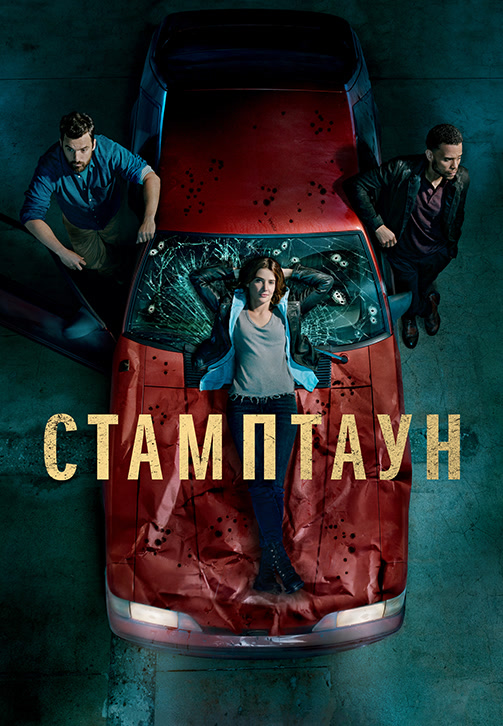 Постер к сериалу Стамптаун 2019