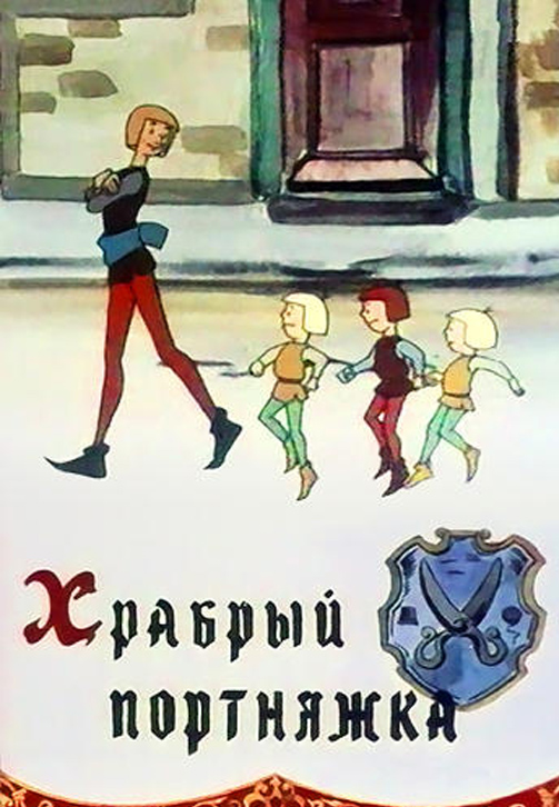 Постер к мультфильму Храбрый портняжка 1964