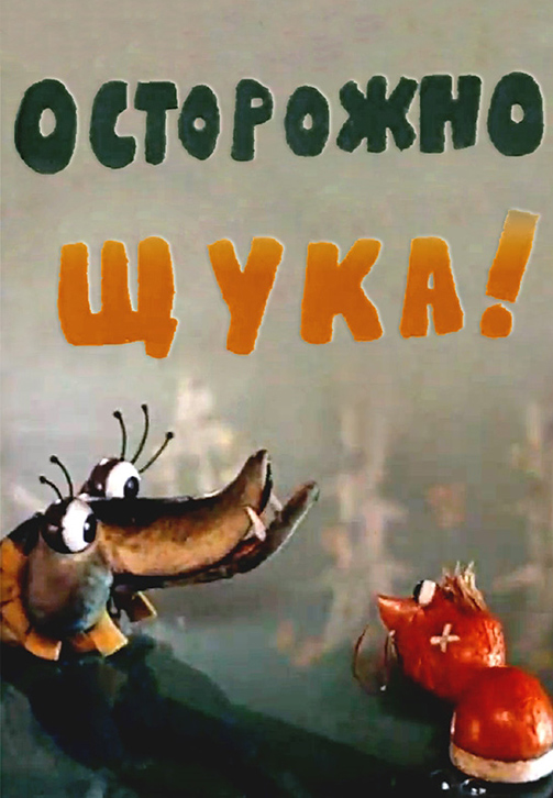 Постер к фильму Осторожно, Щука! 1968