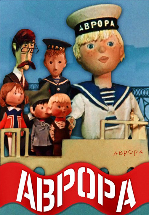 Постер к мультфильму Аврора 1973