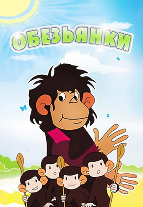 Постер к сериалу Внимание, обезьянки 1984