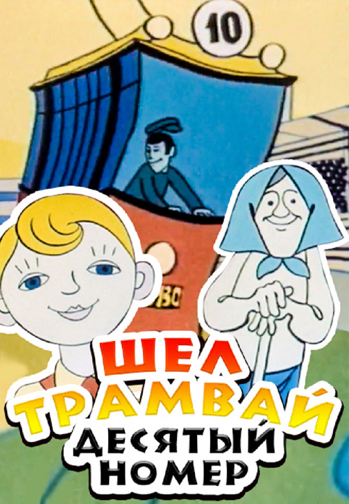 Постер к фильму Шёл трамвай десятый номер 1974