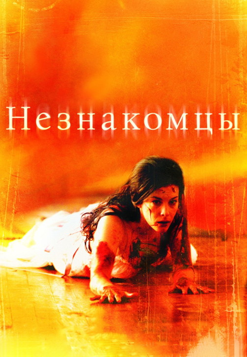 Постер к фильму Незнакомцы 2007