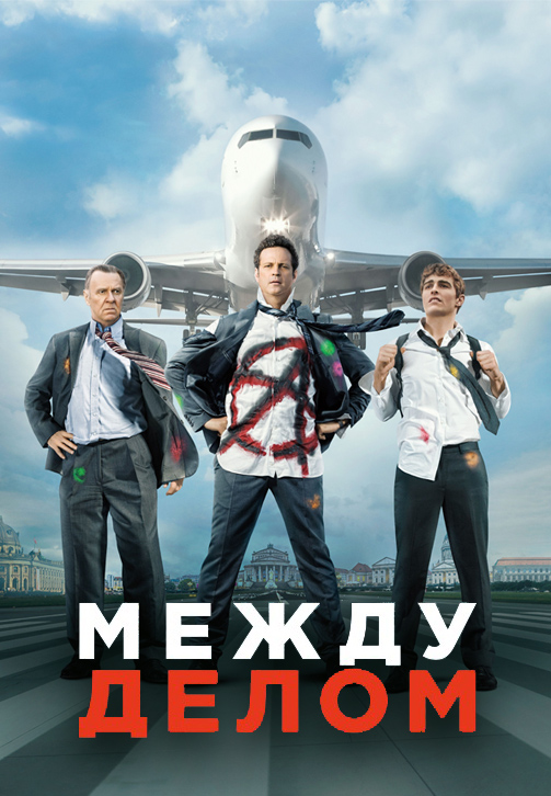 Постер к фильму Между делом 2015