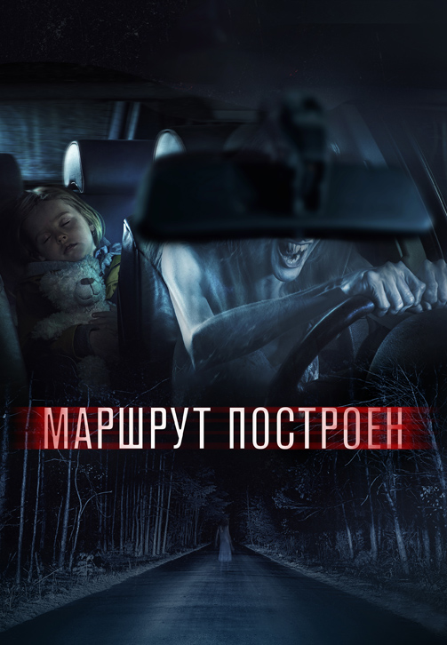 Постер к фильму Маршрут построен 2016