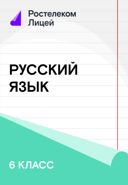 Постер к сериалу 6 класс. Русский Язык 2019