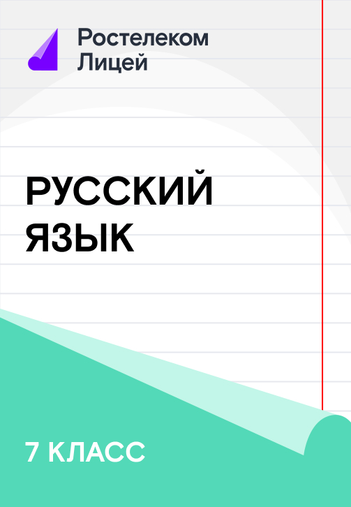 Постер к сериалу 7 класс. Русский Язык 2019