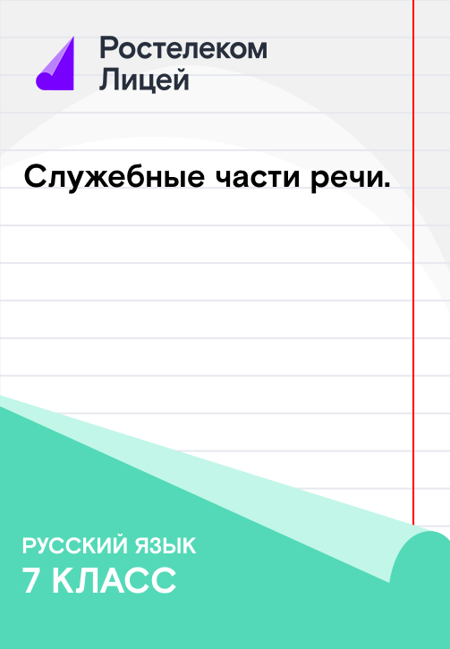 Постер к сезону Служебные части речи 2019
