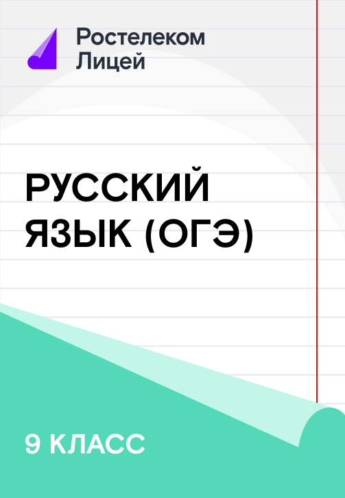 Постер к сериалу 9 класс. Русский Язык (ОГЭ) 2019