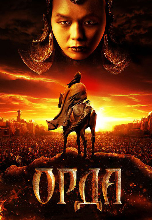 Постер к фильму Орда 2011