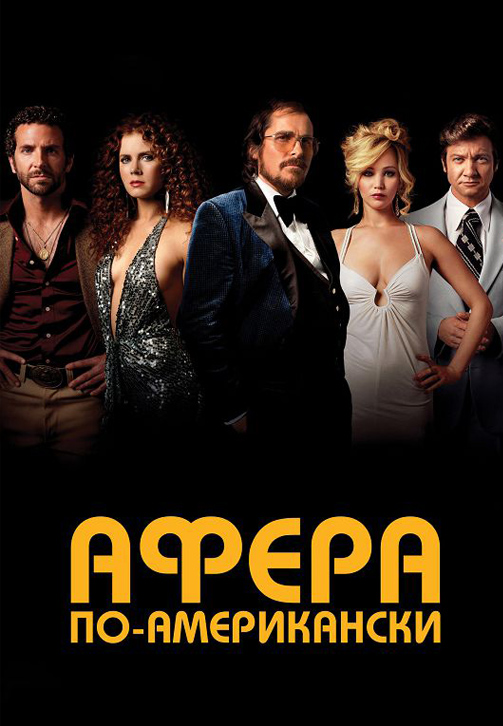 Постер к фильму Афера по-американски 2013