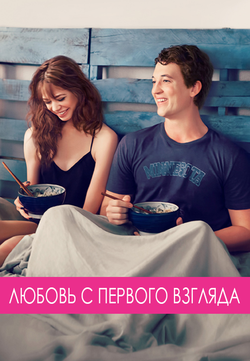 Постер к фильму Любовь с первого взгляда 2014