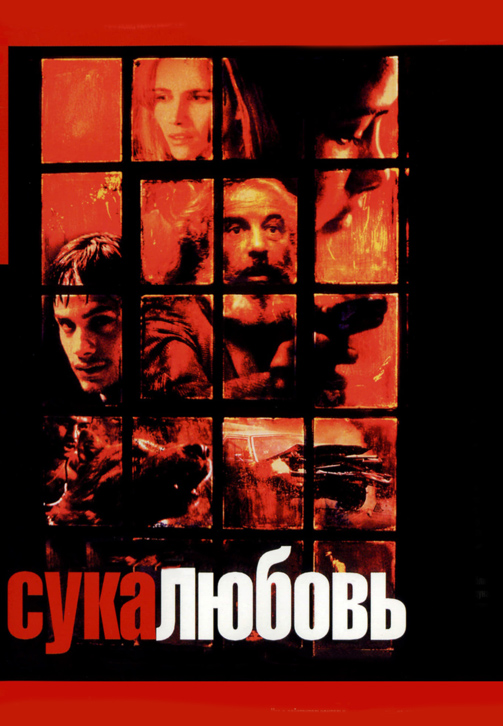 Постер к фильму Сука-любовь 2000