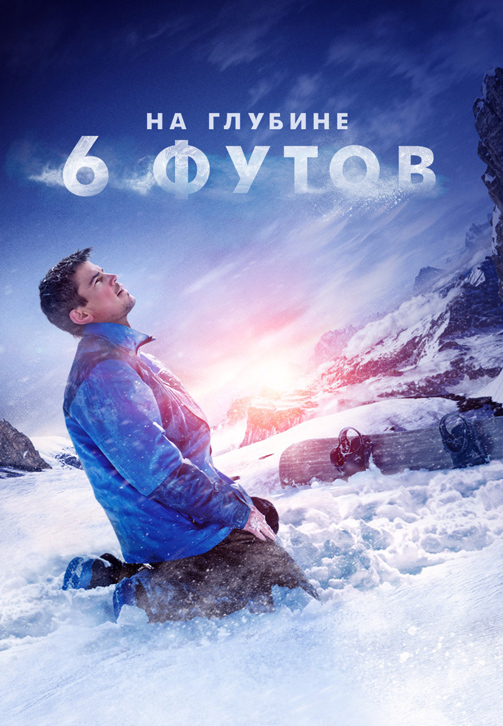 Постер к фильму На глубине 6 футов 2017