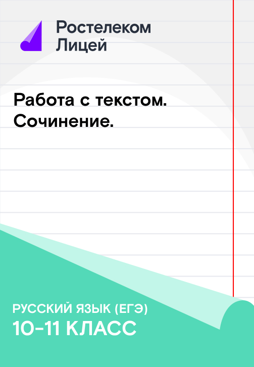 Постер к сезону Работа с текстом: Сочинение 2019