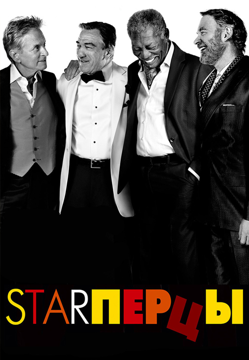 Постер к фильму Starперцы 2013
