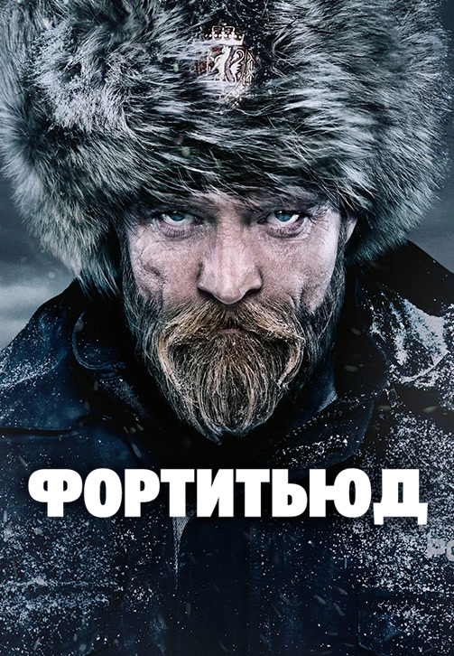 Постер к эпизоду Фортитьюд. Сезон 3. Серия 1 2018