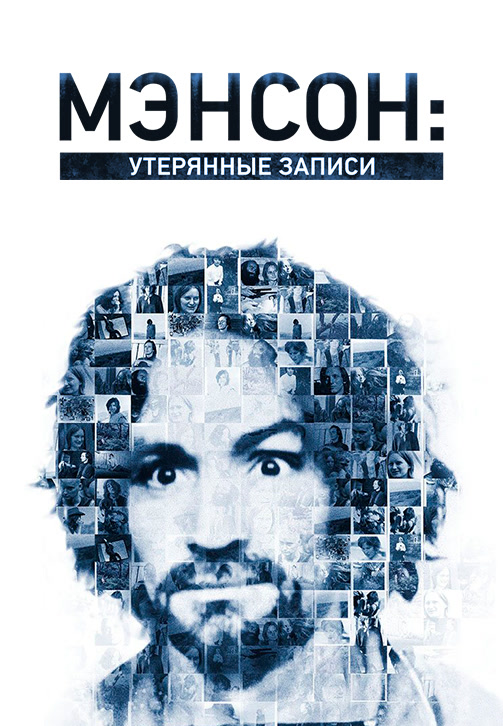 Постер к сериалу Мэнсон: утерянные записи 2018